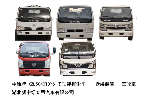 中潔牌XZL5040TDY6東風凱普特多功能抑塵車